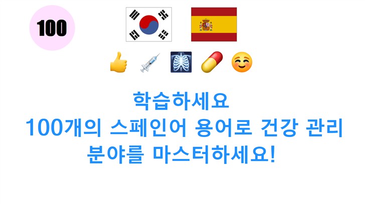 학습하세요: 100개의 스페인어 용어로 건강 관리 분야를 마스터하세요!